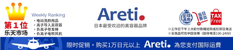 日本 Rakuten Global ：Areti 日本*有人气专业美容美发品牌店铺，全球电压卷发棒等，满10000日元免直邮运费