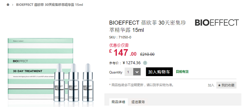 BIOEFFECT 蓓欧菲 30天密集珍萃精华露 15ml ￡147（约1065元）