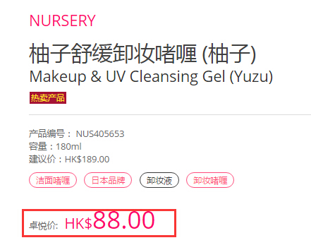 Nursery 柚子舒缓卸妆啫喱 180ml HK$88（约82元）