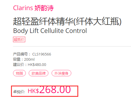 Clarins 娇韵诗 超轻盈*精华 200ml HK$268（约250元）