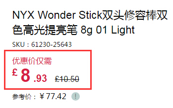NYX 双头修容棒双色高光提亮笔 £8.93（约78元）