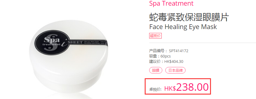 Spa Tretament 蛇*紧致保湿眼膜 60片 HK$238（约222元）