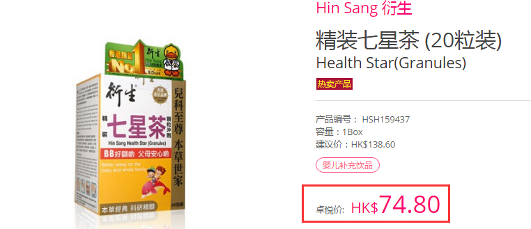 Hin Sang 衍生 精装七星茶 20粒装 HK$74.8（约70元）