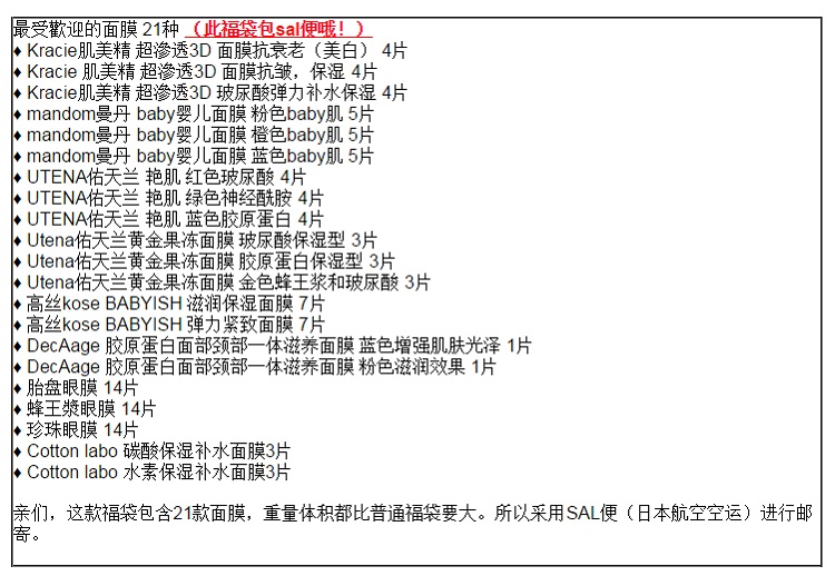 【免运费】日本人气豪华面膜21款福袋 共计1112片（肌美精、佑天兰、KOSE等） 到手价13600日元（约816元）