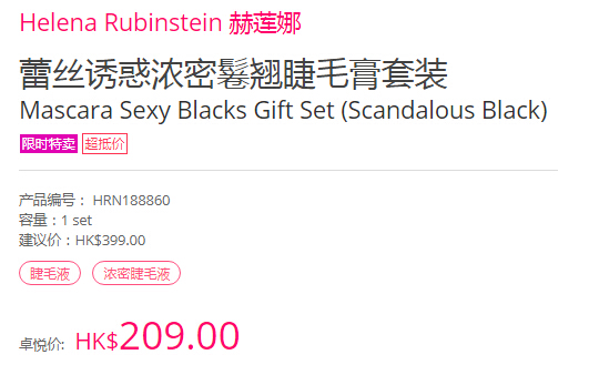 Helena Rubinstein 赫莲娜 蕾丝诱惑浓密卷翘睫毛膏套装 HK$209（约195元）