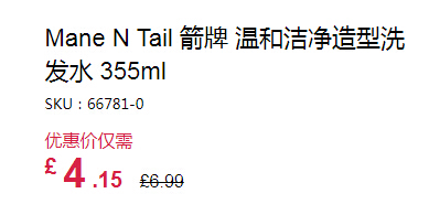 Mane N Tail 箭牌 温和洁净造型洗发水 355ml £4.15（约36元）