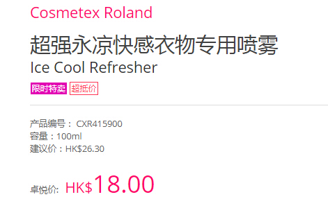 Cosmetex Roland *永凉快感衣物专用喷雾 100ml  HK$18（约17元）