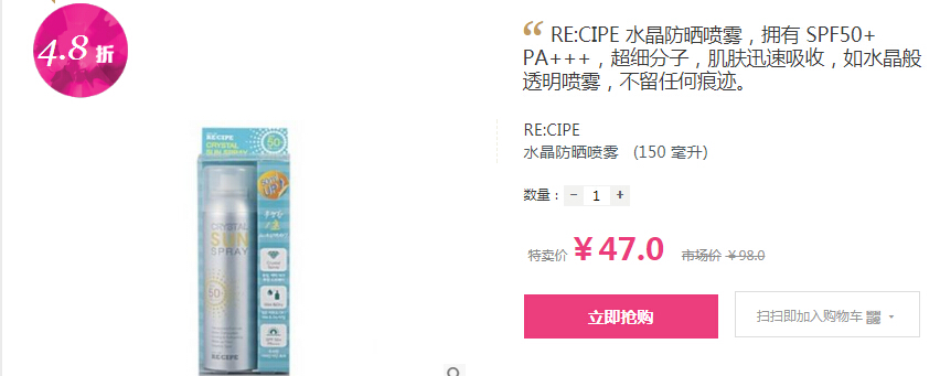 RE:CIPE 水晶*喷雾 SPF50+ 150ml 47元