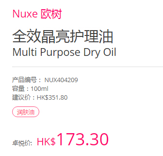 4.9折！Nuxe 欧树 万能*晶亮护理油 100ml HK$173.3（约162元）