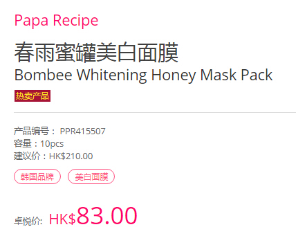 Papa recipe 春雨蜜罐*面膜 10片 HK$83（约78元）