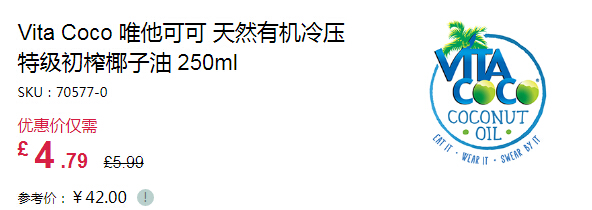 Vita Coco 唯他可可 天然有机冷压初榨椰子油 250ml £4.79（约42元）