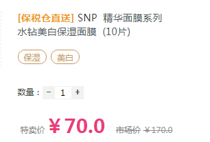 SNP 水钻*保湿面膜 10片 70元