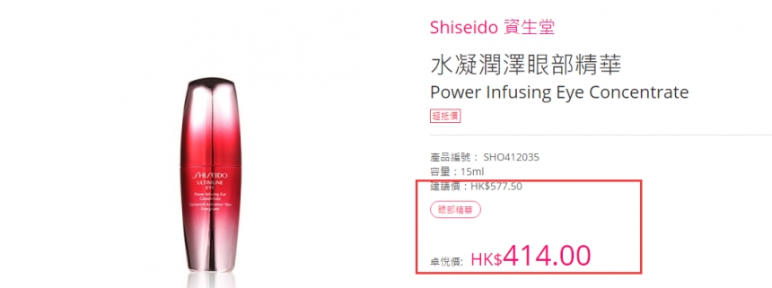 Shiseido 资生堂 红妍眼部精华液 15ml 414港币（约387元）