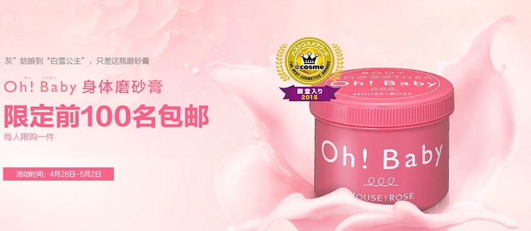 【前100名免运费】HOUSE OF ROSE oh！baby 玫瑰身体去角质磨砂膏570g 含税到手价2508日元（约150元）