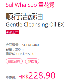 Sulwhasoo 雪花秀 顺行洁颜油 200ml HK$228.9（约214元）