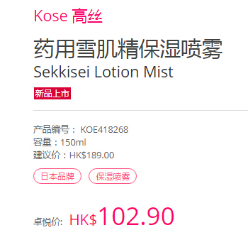 Kose 高丝 *用雪肌精保湿喷雾 150ml HK$102.9（约96元）