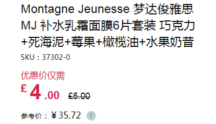 Montagne Jeunesse 面膜6片套装 £4（约35元）