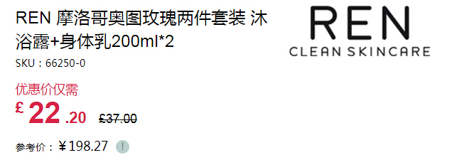 REN 摩洛哥奥图玫瑰沐浴套装 200ml*2 £22.2（约194元）