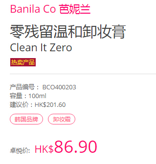 Banila Co 芭妮兰 零残留温和卸妆膏 100ml HK$86.9（约81元）