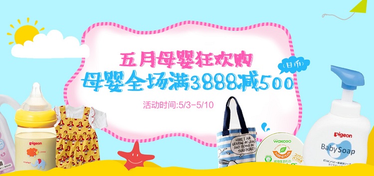 日本银座松屋百货：5月母婴母婴狂欢，全场满3888日元立减500日元