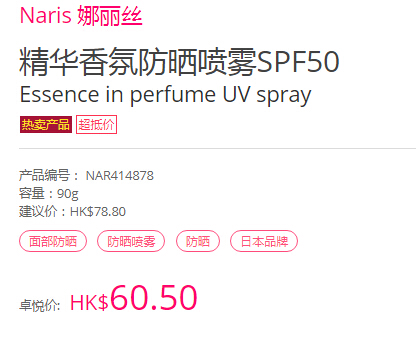 【55海淘节】Naris 娜丽丝 精华香氛*喷雾 SPF50 90g HK$60.50（约57元）