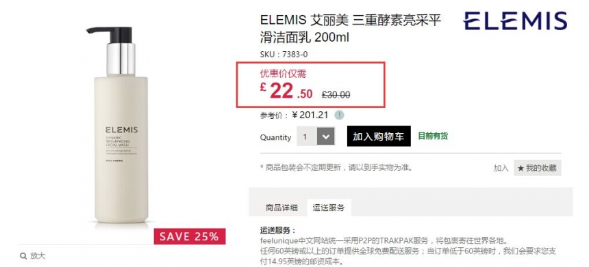 【55海淘节】Feelunique 中文官网：Elemis 艾丽美 骨胶原精华乳霜等 7.5折！
