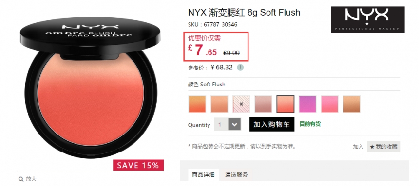 8.5折！NYX 渐变腮红 ￡7.65（约67元）