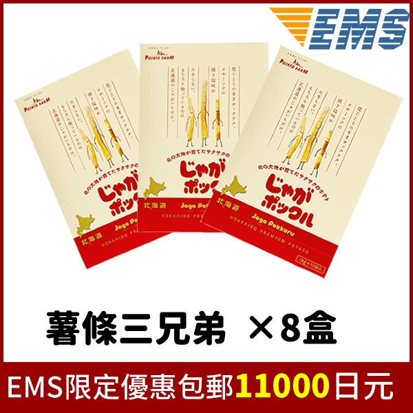 【EMS免运费】北海道 薯条三兄弟×8盒 折后到手价10000日元（约604元）