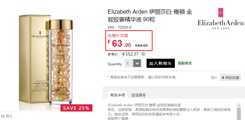 7.5折！Elizabeth Arden 伊丽莎白雅顿 金致胶囊精华液 90粒 £63（约550元）