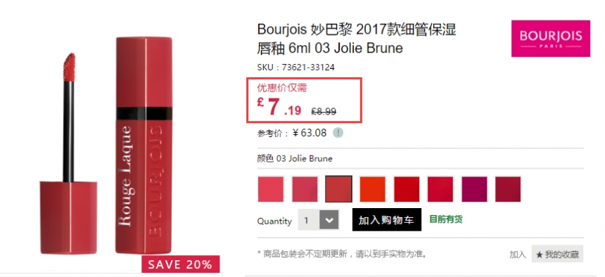 【8折+最后1天】Bourjois 妙巴黎 2017新款细管保湿唇釉 £7.19（约63元）