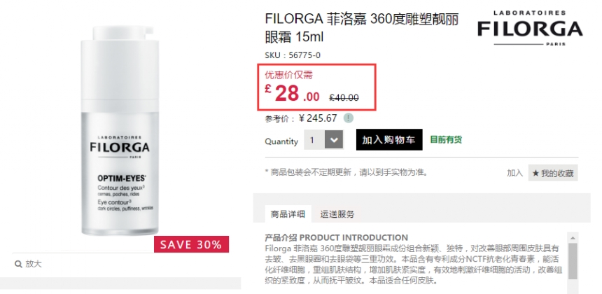 Feelunique 中文官网：Filorga 菲洛嘉 十全大补面膜等 7折+立减£3！