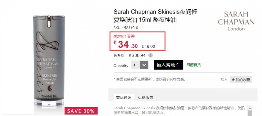 7折+立减£3！Sarah Chapman 夜间修复焕肤油 熬夜神油 15ml £31.3（约273元）