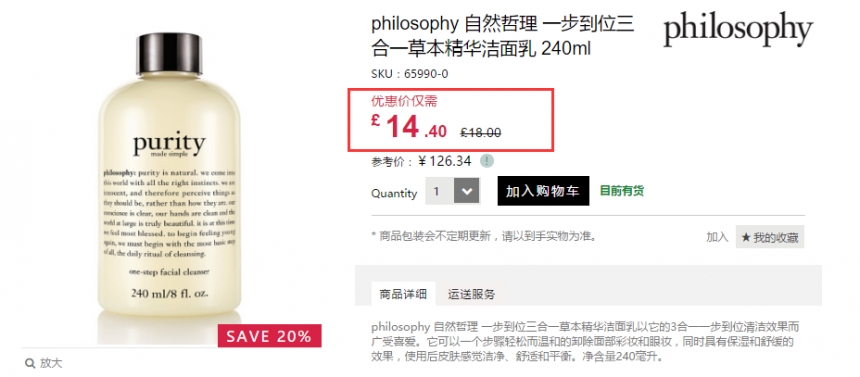 Feelunique 中文官网：Philosophy 自然哲理 草本三合一精华洁面乳等护肤 8折+立减£3！