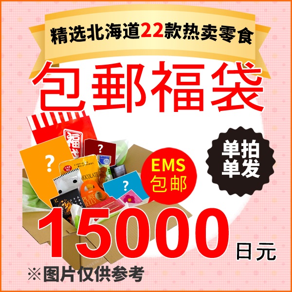 【EMS免邮中国】2017夏季北海道零食福袋共22款 到手价13000日元（约793元）