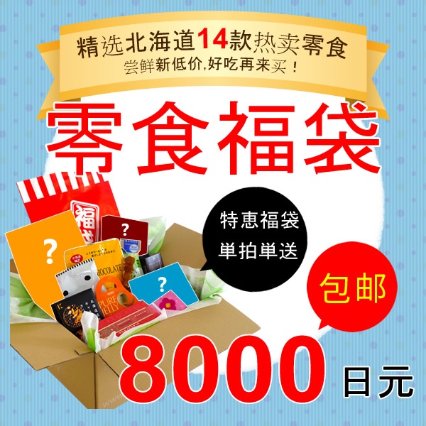 【EMS免邮中国】2017夏季北海道零食福袋共14款 单拍单发 到手价8000日元（约496元）