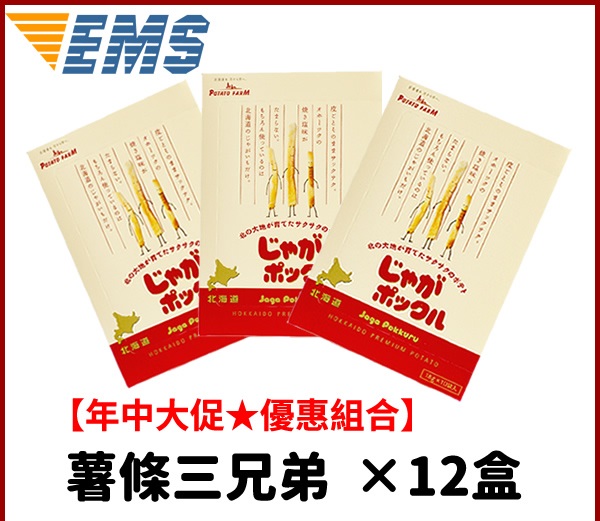 【55专享】EMS免运费+满减！北海道 薯条三兄弟×12盒 折后到手价10000日元（约604元）