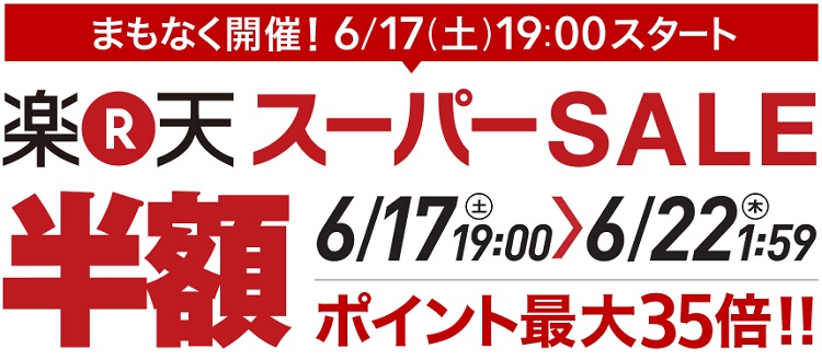 Rakuten 日本乐天市场：预告6/17 18点开启！Super Sale 超级优惠，折扣可低至 5折以下+*高35倍积分