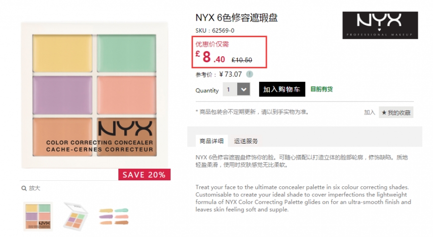 8折！NYX 6色修容遮瑕盘 £8.4（约73元）
