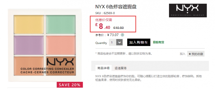 Feelunique 中文官网：NYX 6色遮瑕盘、定妆喷雾等美妆产品 全线8折！