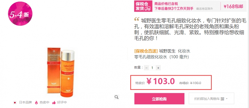5.4折+最高立减200元！城野*生 毛孔收敛水 103元