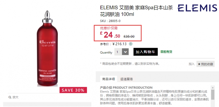 Elemis 艾丽美 家庭Spa 日本山茶花润肤油 100ml £24.5（约214元）