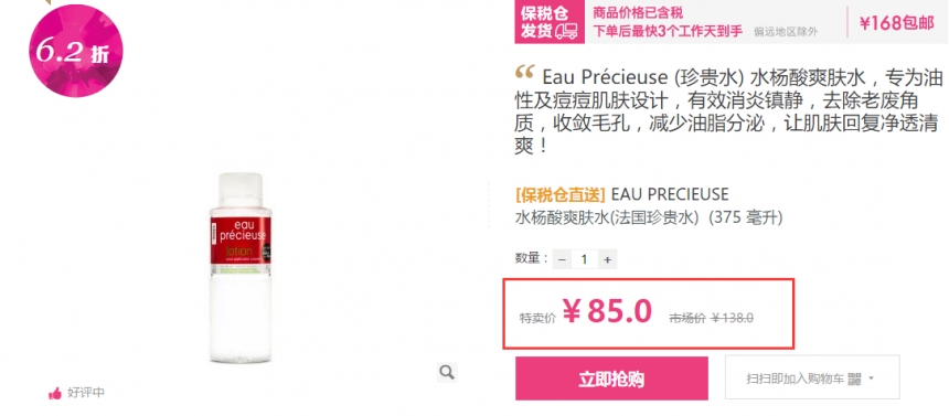 限时特卖！ Eau Précieuse 水杨酸爽肤水 法国珍贵水 375ml 85元