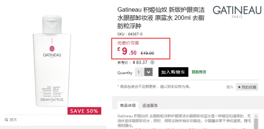 5折！Gatineau 积姬仙奴 护眼洁净眼部卸妆液 原蓝水 200ml £9.5（约83元）