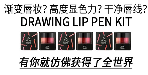 3CE DRAWING LIP PEN KIT 唇笔套装 .9（约231元）