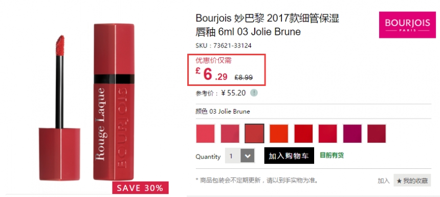 【凑单好物】7折+限时*利最后1天！Bourjois 妙巴黎 2017新款细管保湿唇釉 £6.29（约55元）