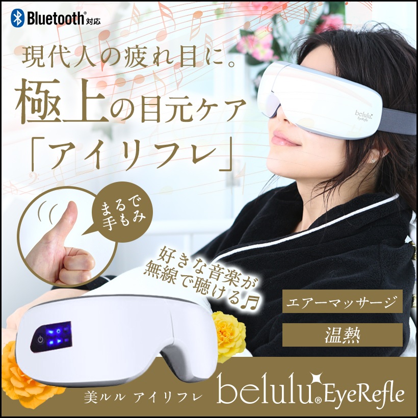 日本 belulu 美露露 EyeRefle 温热指揉按摩仪 14800日元（约887元）