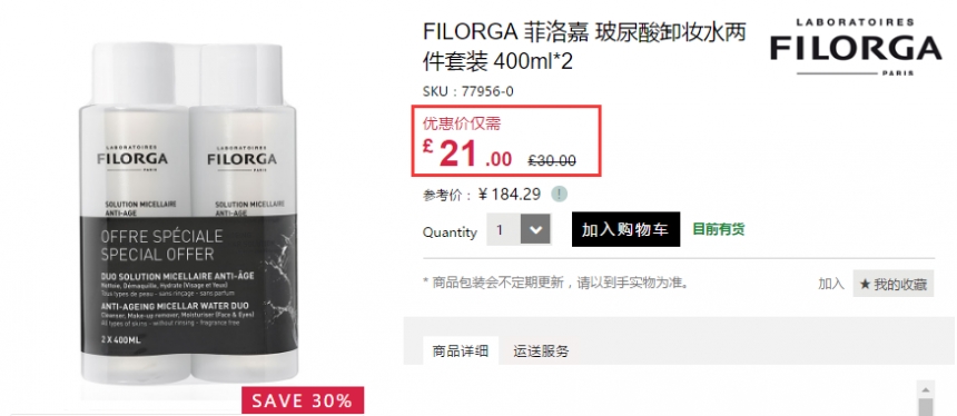 【最后1天】Filorga 菲洛嘉 玻尿酸卸妆水两件套装 400ml×2 £21（约183元）