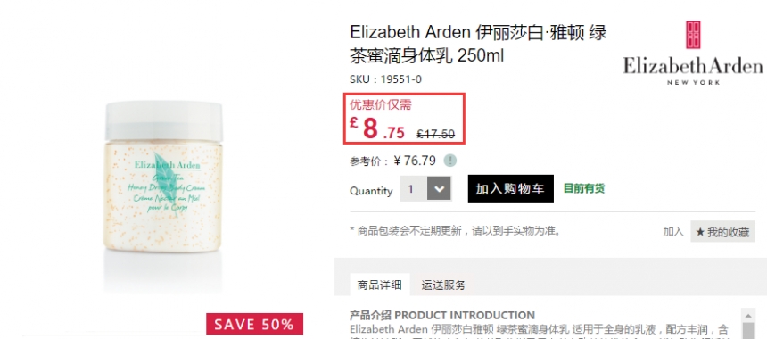 【限时高返】5折+立减£10！Elizabeth Arden 伊丽莎白雅顿 绿茶蜜滴身体乳 250ml £8.75（约76元）