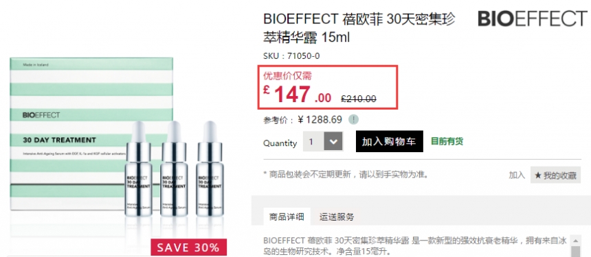 7折+立减£5！Bioeffect 蓓欧菲 30天密集珍萃精华露 15ml £142（约1239元）