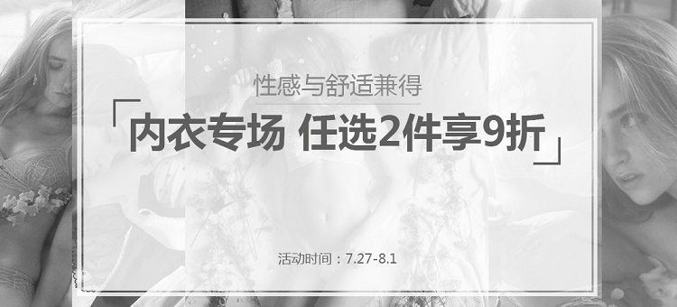 日本银座松屋百货：日本高端内衣专场，任选2件享9折